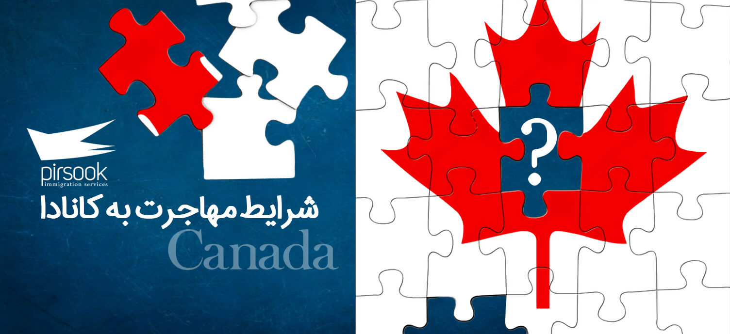شرایط اخذ اقامت و مهاجرت به کانادا از سال 2019 به بعد